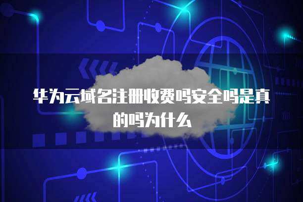 域名注冊(cè)優(yōu)惠券 真實(shí)性、安全性及其背后的商業(yè)邏輯