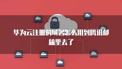 騰訊企業(yè)郵與域名注冊(cè) 一站式企業(yè)通信與品牌解決方案